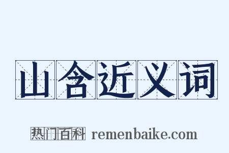山含近义词是什么意思的图片